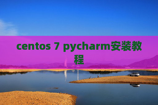 centos 7 pycharm安装教程 centos 7 pycharm安装教程
