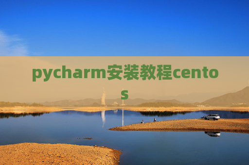 pycharm安装教程centos