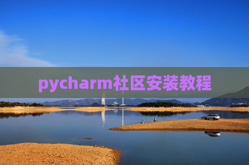 pycharm社区安装教程